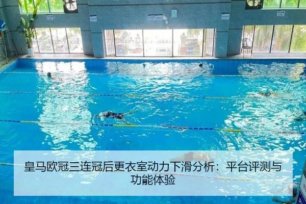 huang-ma-ou-guan-san-lian-guan-hou-geng-yi-shi-dong-li-xia-hua-fen-xi-ping-tai-ping-ce-yu-gong-neng-ti-yan-2-390.jpg
