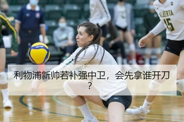 利物浦新帅若补强中卫,会先拿谁开刀?