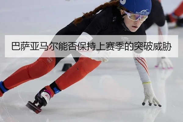 ba-sa-ya-ma-er-neng-fou-bao-chi-shang-sai-ji-de-tu-po-wei-xie-3-377.jpg