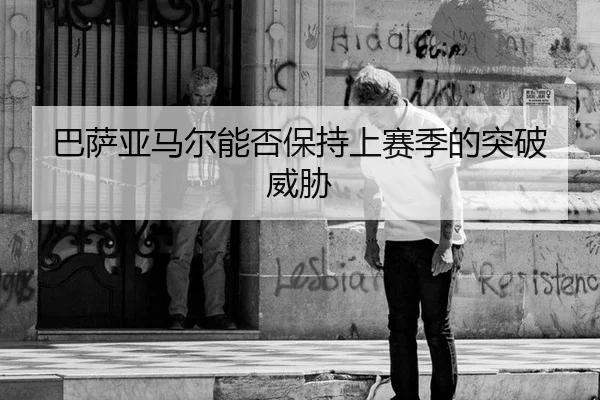 巴萨亚马尔能否保持上赛季的突破威胁