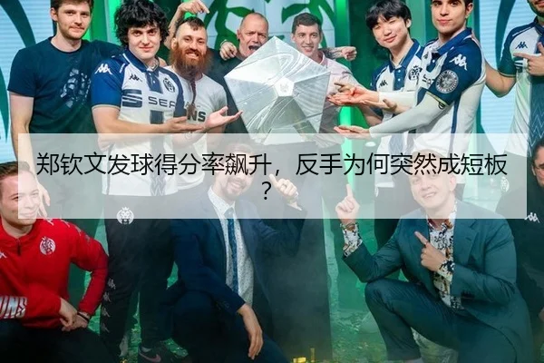 郑钦文发球得分率飙升，反手为何突然成短板？